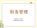 财务管理 - slide 1
