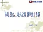 排列 , 组合 , 二项式定理 , 概率统计专题 - slide 1