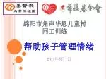 绵阳市角声华恩儿童村 同工训练 - slide 1