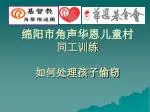 绵阳市角声华恩儿童村 同工训练 如何处理孩子偷窃 - slide 1