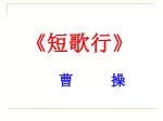《 短歌行 》 - slide 1