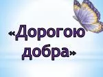 « Дорогою добра » - slide 1