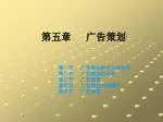 第五章 广告策划 - slide 1