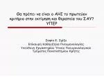 Θα πρέπει να είναι ο ΑΗΙ το πρωτεύον κριτήριο στην εκτίμηση και θεραπεία του ΣΑΥ? ΥΠΕΡ - slide 1