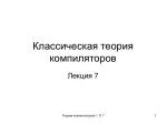 Классическая теория компиляторов - slide 1