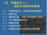 生物技术 —— 现代生命科学的革命 - slide 1
