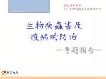 生物病蟲害及 疫病的防治 - slide 1