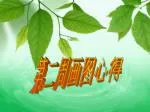 第二周画图心得 - slide 1