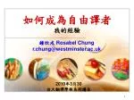 如何成為自由譯者 我的經驗 - slide 1