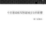 中共建造航母對區域安全的影響 - slide 1