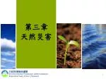 第三章 天然災害 - slide 1