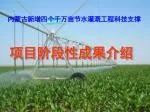 内蒙古新增四个千万亩节水灌溉工程科技支撑 - slide 1