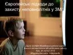 Європейські підходи до захисту неповнолітніх у ЗМІ - slide 1