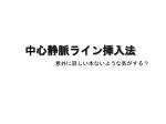 中心静脈ライン挿入法 - slide 1