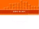 컴퓨터 하드웨어 - slide 1