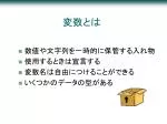 変数とは - slide 1
