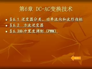 6 dc ac