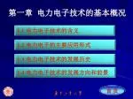 第一章 电力电子技术的基本概况 - slide 1