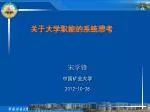 关于大学职能的系统思考 - slide 1