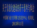 关于信息化建设的若干思考与体会 - slide 1