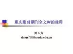 重庆维普期刊全文库的使用 - slide 1