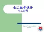 金工教学课件 车工 实训 - slide 1
