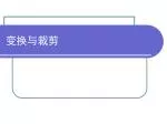 变换与裁剪 - slide 1