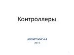 Контроллеры - slide 1