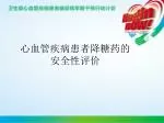心血管疾病患者降糖药的 安全性评价 - slide 1
