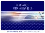 网络环境下 期刊出版的特点 - slide 1