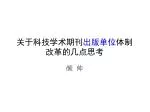 关于科技学术期刊 出版单位 体制 改革的几点思考 - slide 1