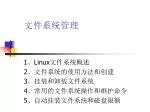文件系统管理 - slide 1