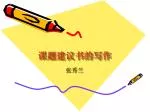 课题建议书的写作 - slide 1