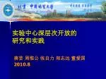 实验中心深层次开放的 研究和实践 - slide 1