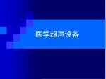 医学超声设备 - slide 1