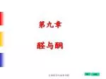 第九章 醛与酮 - slide 1