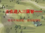 正在进入三国智 …… - slide 1