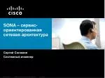 Сергей Соломин Системный инженер - slide 1