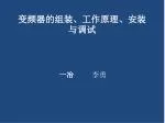 变频器的组装、工作原理、安装与调试 - slide 1
