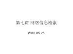 第七 讲 网络信息检索 - slide 1