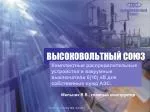 ВЫСОКОВОЛЬТНЫЙ СОЮЗ - slide 1