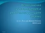 Неорганична кристалохимия и рентгеноструктурен анализ - slide 1