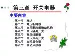 第三章 开关电器 - slide 1