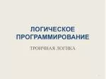 ЛОГИЧЕСКОЕ ПРОГРАММИРОВАНИЕ - slide 1