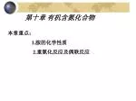第十章 有机含氮化合物 - slide 1