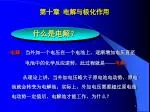 第十章 电解与极化作用 - slide 1