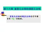 第十六章 重氮化合物和偶氮化合物 - slide 1