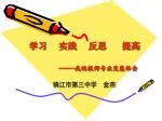 学习 实践 反思 提高 ----- 我的教师专业发展体会 - slide 1