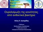 Ουρολοίμωξη της κοινότητας από ανθεκτικά βακτήρια - slide 1