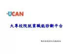 大專校院就業職能診斷平台 - slide 1